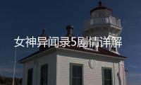 女神異聞錄5劇情詳解