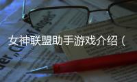 女神聯盟助手游戲介紹（女神聯盟助手）