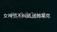 女神節不糾結,送她萊克天狼星三合一吸塵洗地機全屋清潔一機解決