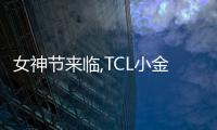 女神節來臨,TCL小金聆智慧語音空調打造心儀的居家生活