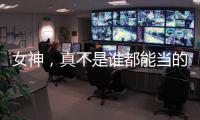 女神，真不是誰都能當的