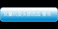 女童玩耍頭部流血 警車變身“救護車“