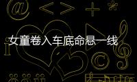 女童卷入車底命懸一線 哥哥勇敢相救