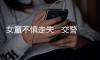 女童不慎走失   交警幫忙尋親人