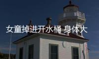 女童掉進開水桶 身體大面積燙傷