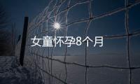 女童懷孕8個月