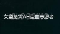 女童急需AH型血志愿者愛心接力無償獻血