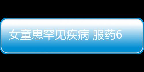 女童患罕見疾病 服藥6年全身長黑毛