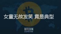 女童無故發笑 竟是典型癡笑性癲癇