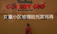 女童小區被碾致死案將再開庭 家屬出具諒解書
