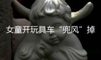 女童開玩具車“兜風”掉河里 小伙狂奔30米救人
