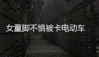 女童腳不慎被卡電動車  消防員及時趕到
