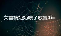 女童被奶奶喂了放置4年的冬瓜水致中毒