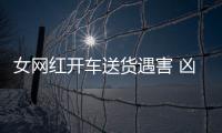 女網紅開車送貨遇害 兇手被判死刑，作案過程令人發指