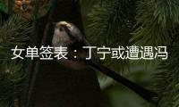 女單簽表：丁寧或遭遇馮天薇 劉詩雯PK福原愛