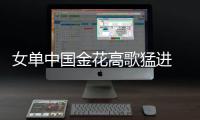 女單中國金花高歌猛進 劉詩雯演大逆轉好戲