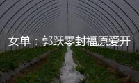 女單：郭躍零封福原愛開門紅 王楠有望對陣王越古
