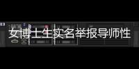 女博士生實名舉報導(dǎo)師性騷擾，中國人民大學(xué)回應(yīng)