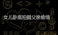 女兒臥底拍攝父親偷情 父親因丑態曝光上吊自殺