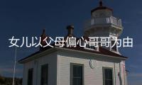 女兒以父母偏心哥哥為由拒絕贍養，法院：贍養父母是法定義務
