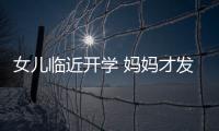 女兒臨近開學 媽媽才發現遺漏了作業壓縮包未打開 緊急加班趕作業