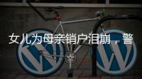 女兒為母親銷戶淚崩，警察做出這個(gè)動(dòng)作……