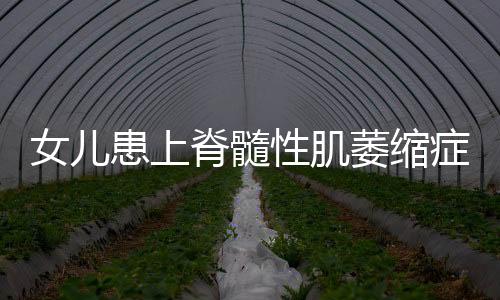 女兒患上脊髓性肌萎縮癥 父母學習護理知識在家自制小型ICU病房