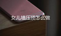 女兒墻壓頂怎么做