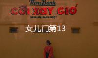 女兒門第13
