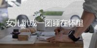 女兒趴成一團睡在懷里 杜若溪：預產期還有半個月