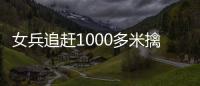 女兵追趕1000多米擒獲搶包小偷圖