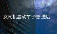 女司機啟動車子慢 遭后車男子持棒球棍毆打