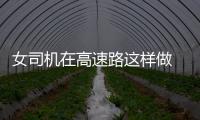 女司機(jī)在高速路這樣做 結(jié)果悲劇了