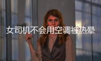 女司機不會用空調被熱暈 交警這樣做