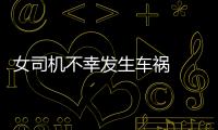 女司機不幸發生車禍  受傷嚴重