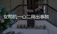 女司機(jī)一心二用出事故 肇事后又逃逸