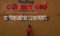 女司機(jī)報(bào)復(fù)公交司機(jī)  故意別車被拘留