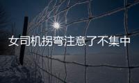 女司機拐彎注意了不集中 導致六歲女孩死亡