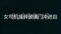女司機撞碎玻璃門沖進自家房子 還撞傷鄰居