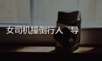 女司機撞倒行人   導致其死亡