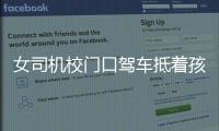 女司機校門口駕車抵著孩子蹭路