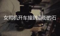 女司機(jī)開車撞到沿街的石柱 擺地攤算命大哥不幸被撞受傷倒地不起