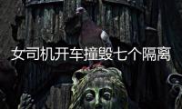 女司機開車撞毀七個隔離護欄  駕駛員沒有受傷
