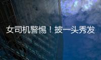 女司機(jī)警惕！披一頭秀發(fā)開窗駕車 風(fēng)吹亂頭發(fā)致車禍