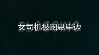 女司機被困懸崖邊