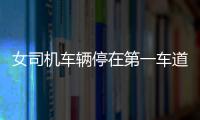 女司機(jī)車輛停在第一車道   慘遭追尾