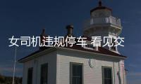女司機違規停車 看見交警竟然抱孩子逃跑
