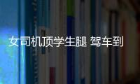 女司機頂學生腿 駕車到斑馬線應如何禮讓行人？