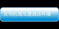女司機駕車遭遇連環撞 被公交車三輪車輪番追尾