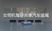 女司機(jī)駕駛共享汽車追尾  原來是剛拿出來駕照